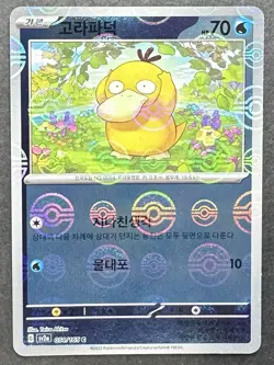 Psyduck - (Poke Ball Pattern) 054/165 Sv2a: Pokemon Card 151 Holo (Korean) P258 - Image 1