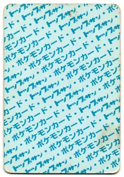 HITMONCHAN 096 - HP - TOPSUN 1995 VINTAGE BLUE BACK JAPANESE POKEMON CARD - Image 2