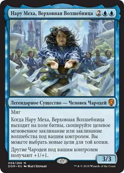 ~1x Naru Meha Master Wizard RUSSIAN x1 ~NM~ DOM Magic the Gathering MtG~ - Image 1