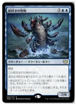 MTG Hullbreaker Horror - Innistrad: Crimson Vow Lightly Played Japanese - Image 1