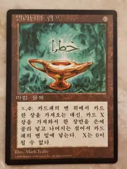 Aladdin's Lamp FBB KOREAN MTG 4th Edition MINT, NM, UNPLAYED See photos - Image 1