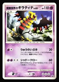 Real World's Giratina 109/DP-P Promo Collection Challenge Pokemon Japanese LP - Image 1