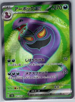 Arbok ex 187/165 Japanese SV2a: Pokemon Card 151 - Pokemon Card - NM - Image 1