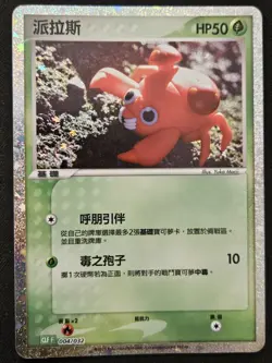 Chinese Paras 004/032 CLF Classic Box Venusaur Deck Holo Pokemon TCG 2023 NM - Image 1
