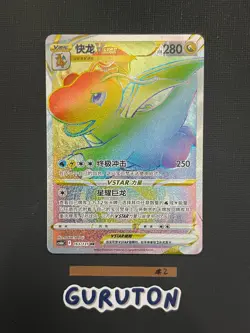 [US Seller] Pokemon S-Chinese Dragonite VSTAR 163/131 HR Rainbow Holo cs6bC-163 - Image 1