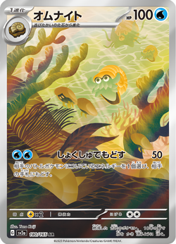 Omanyte - 180/165 - Full Art Rare AR sv2a 151 Japanese - Pokemon Card - NM - Image 1