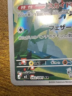 Toucannon AR 092/081 M5 Abyss Eye Pokemon Card Japanese MEGA JP - Image 5