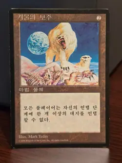 1996 MTG Korean Winter Orb 4th Edition Fourth Foreign Black Border - Image 1