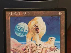 1996 MTG Korean Winter Orb 4th Edition Fourth Foreign Black Border - Image 3