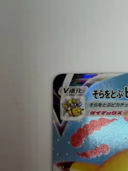 Pokemon Pikachu VMAX RRR S8a 024/028-Japanisch-25th AnniversaryCollection-NM/NM+ - Image 3