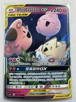 Togepi & Cleffa & Igglybuff GX 071/150 (Chinese) Tag CSM2cC - Pokemon TCG - NM - Image 1