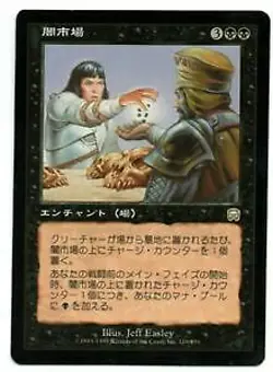1x Black Market (闇市場) Mercadian Masques Near Mint Japanese MTG - Image 1