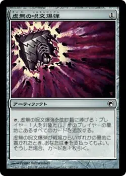 1x Nihil Spellbomb Scars of Mirrodin Japanese Lightly Played MTG - Image 1