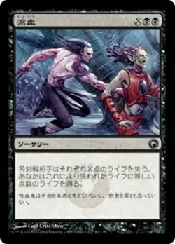 1x Exsanguinate (瀉血) Scars of Mirrodin Japanese MTG - Image 1