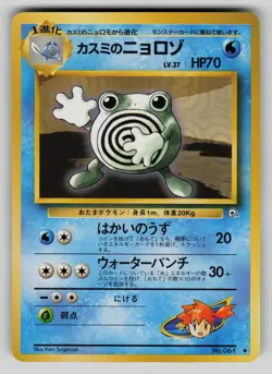 Misty's Poliwhirl NO. 061 Uncommon Gym Heroes Pokemon Japanese LP - Image 1