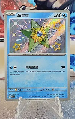 Pokemon S-Chinese 151C 166/151 Staryu Shiny NM - Image 1