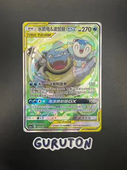 [MP][US Seller] Pokemon S-Chinese Blastoise & Piplup GX CSM2aC 157/150 SR - Image 1