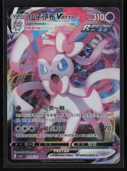 Sylveon-VMAX Gem Pack Volume 2 0914/15 Near Mint - Image 1