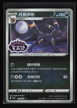 Umbreon Gem Pack Volume 2 0612/15 Near Mint - Image 1
