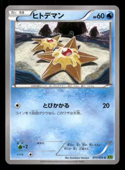 Staryu 011/070 Tidal Storm Japanese NM/M Pokemon - Image 1