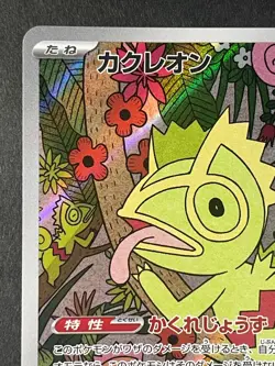 Japanese、 118/106、very good、Kecleon、AR、SV8、Pokemoncard - Image 4