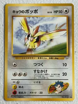 Japanese Koga's Pidgey No. 016 C Gym Challenge - Image 1