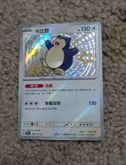 Pokemon TCG Simplied Chinese 151 Snorlax 169/151 Shiny - Image 1