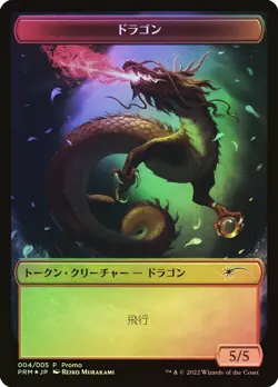 1x SEALED MTG Foil Dragon Token Japanese Exclusive Dominaria United US Seller - Image 1