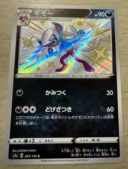 Pokemon TCG Morgrem 283/190 S4a Shiny Japanese Card Shiny Star V - Image 1