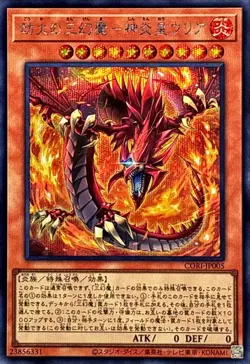 Uria Sacred Beast CORI-JP005 Secret Rare Japanese Yugioh - Image 1
