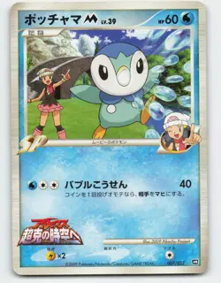 2009 Pokemon, Japanese, Movie Commemoration Random Pack, #7/22 Piplup M, Promo - Image 1