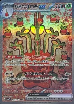 Pokemon Card Japanese Kamitsu Orochi ex [SAR] {127/102} condition Ｌ So - Image 1