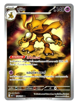 Alakazam 138/126 AR - Mega Evolution [ME1 T] [Thai] Pokemon TCG - Image 1