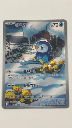 Piplup AR 085/080 Art Rare M2 (Korean) Pokemon Card NM | SHIPS SAME DAY - Image 3