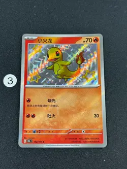 Charmander 152/151 151C Shiny Rare Holo Foil Chinese Pokemon Card - Image 1