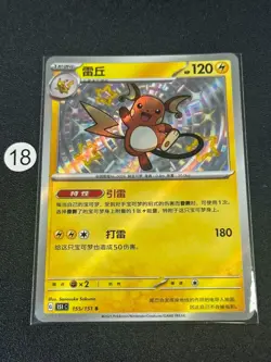 Pokemon TCG S-Chinese 151C Raichu 155/151 S Card - Image 1