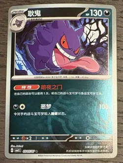 Gengar 0305/07 CBB3C Chinese Gem Pack Vol 3 Master Ball Rare Pokemon - Image 2