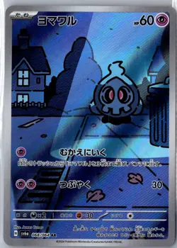 DUSKULL 068/064 HOLO ART RARE NIGHT WANDERER POKEMON JAPANESE JAMES TURNER LP - Image 1