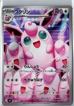 WIGGLYTUFF 091/080 ART RARE INFERNO X POKEMON JAPANESE NM - Image 1