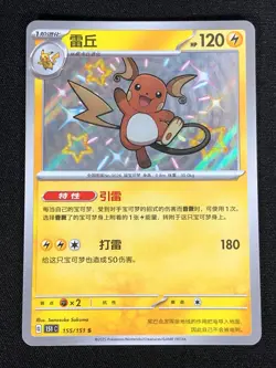 Pokemon Raichu 155/151 Holo S (NM) Chinese - Image 1