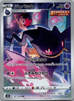 Banette 197/184 Character Rare VMAX Climax Pokemon Japanese Near Mint - Image 1
