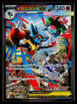 Mega Lucario ex SAR 088/063 M1L Mega Brave Pokemon Card Japanese MEGA Near Mint - Image 1