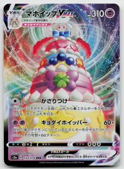 Alcremie VMAX 032/076 Legendary Heartbeat Pokemon Japanese NM - Image 2