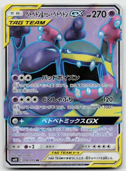 Muk & Alolan Muk GX 098/095 Double Blaze Pokemon Japanese NM - Image 2