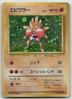 HITMONCHAN NO. 107 BASE SET POKEMON JAPANESE DMG - Image 2