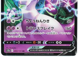 Mewtwo V RR 050/172 S12a VSTAR Universe - Pokemon Card Japanese [Excellent] - Image 3