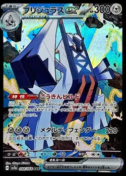 Pokemon Card Japanese Brijulas ex [SAR] {088/064} condition Ｌ So - Image 1