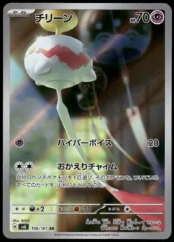 Chimecho Art Rare SV6: Transformation Mask 106/101 Japanese Pokemon Card NM - Image 1