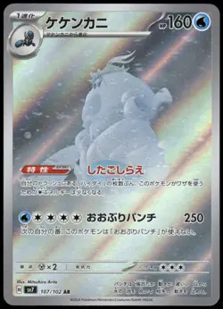 Crabominable Art Rare SV7: Stellar Miracle 107/102 Japanese Pokemon Card NM - Image 1