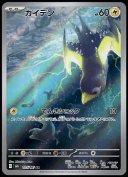 Wattrel Art Rare SV6: Transformation Mask 105/101 Japanese Pokemon Card NM - Image 1